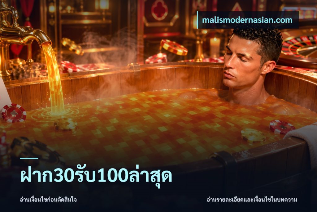 ฝาก30รับ100ล่าสุด