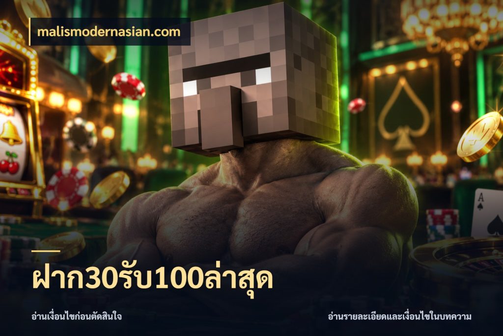 ฝาก30รับ100ล่าสุด จับคู่โบนัสกับสไตล์เกมที่ชอบ กับ malismodernasian.com