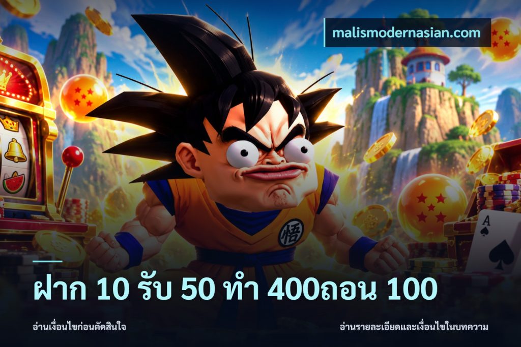 ฝาก 10 รับ 50 ทํา 400ถอน 100