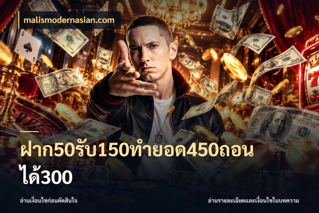 ฝาก50รับ150ทำยอด450ถอนได้300 malismodernasian.com จับประเด็นยอดรับก่อนเลือกความสนุก