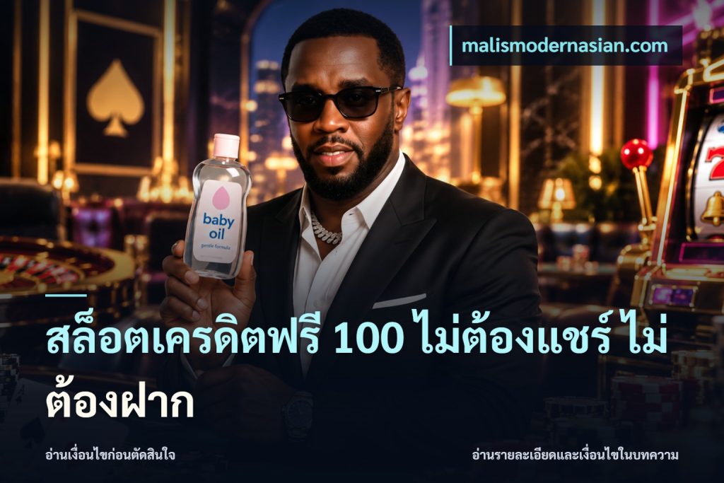 สล็อตเครดิตฟรี 100 ไม่ต้องแชร์ ไม่ต้องฝาก