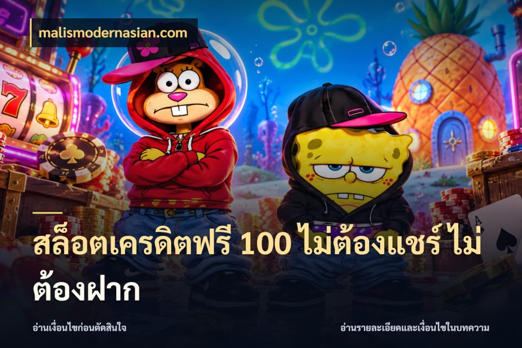 สล็อตเครดิตฟรี 100 ไม่ต้องแชร์ ไม่ต้องฝาก รู้จักยอดและขอบเขตของเครดิตฟรี กับ malismodernasian.com
