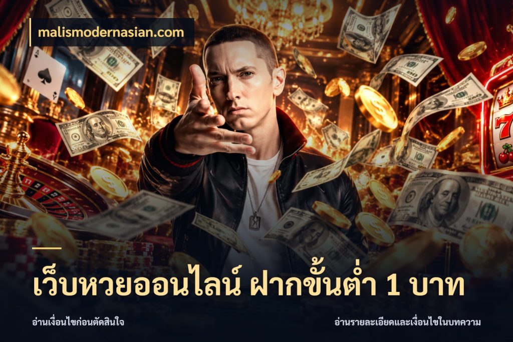 เว็บหวยออนไลน์ ฝากขั้นต่ำ 1 บาท สีสันของการเลือกในจังหวะของสายหวย กับ malismodernasian.com