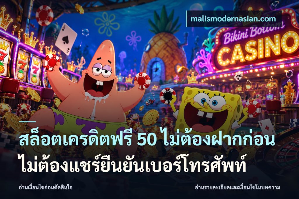 สล็อตเครดิตฟรี 50 ไม่ต้องฝากก่อนไม่ต้องแชร์ยืนยันเบอร์โทรศัพท์