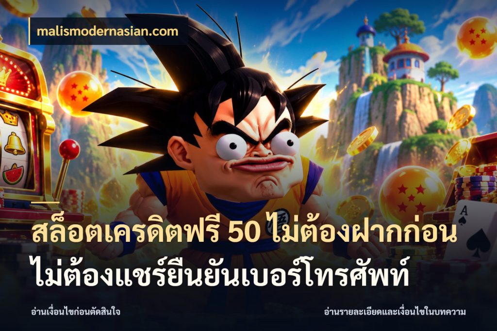 สล็อตเครดิตฟรี 50 ไม่ต้องฝากก่อนไม่ต้องแชร์ยืนยันเบอร์โทรศัพท์ สิทธิ์ที่สายโบนัสสนใจกับวิธีรับ กับ malismodernasian.com