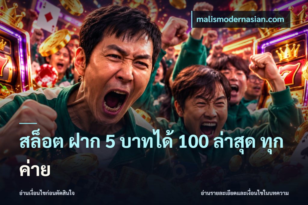 สล็อต ฝาก 5 บาทได้ 100 ล่าสุด ทุกค่าย