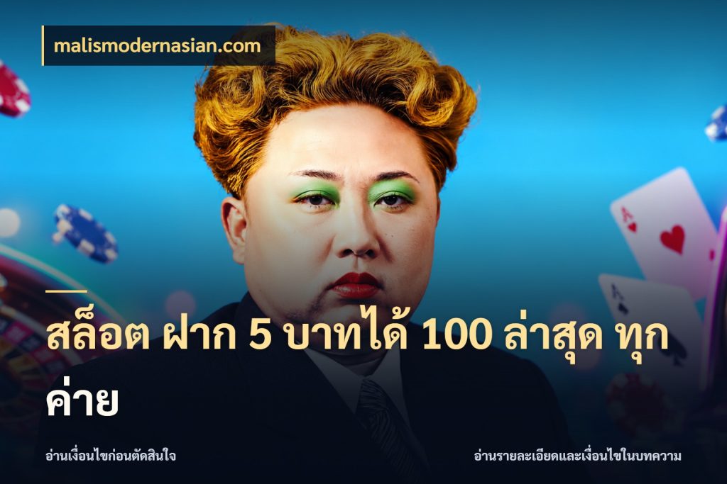 สล็อต ฝาก 5 บาทได้ 100 ล่าสุด ทุกค่าย จับประเด็นยอดรับก่อนเลือกความสนุก ในมุม malismodernasian.com