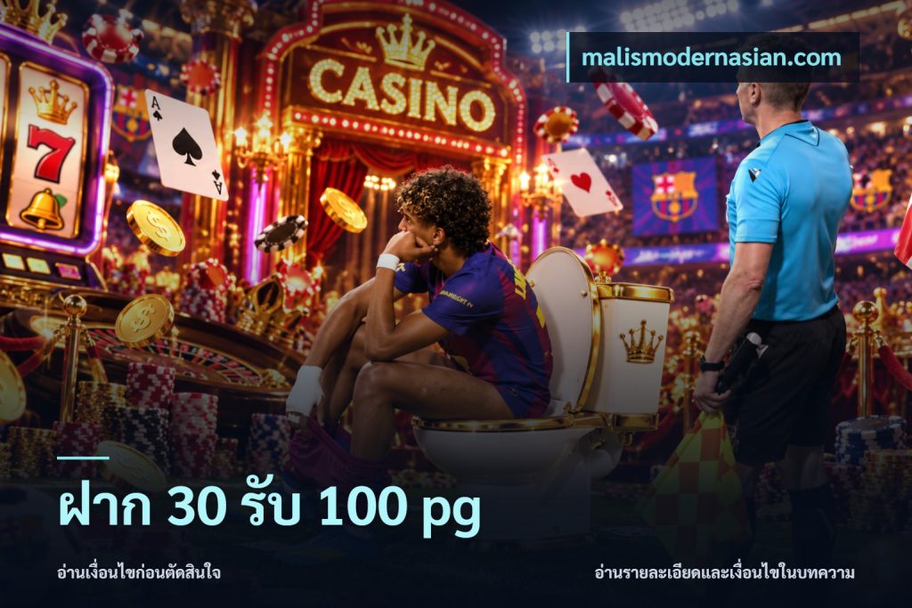 ฝาก 30 รับ 100 pg
