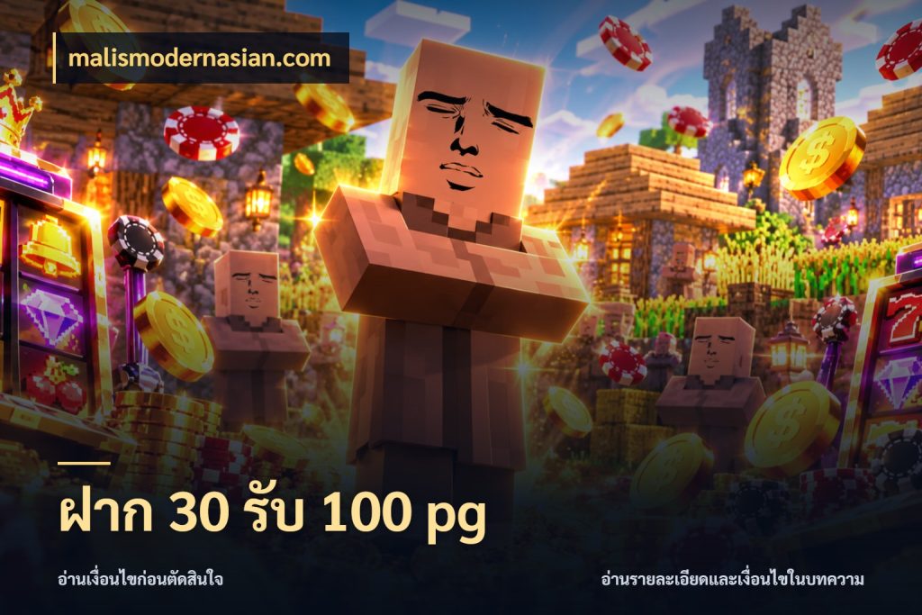 ฝาก 30 รับ 100 pg ยอดฝากและยอดรับในมุมของคนชอบลุ้น สไตล์ malismodernasian.com