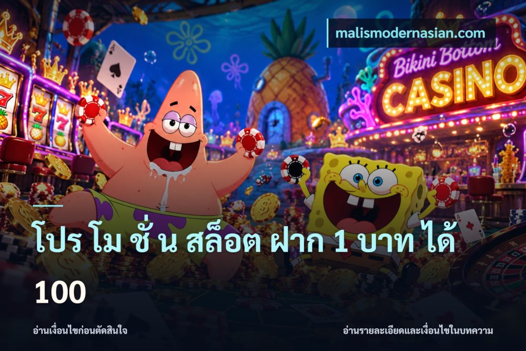 โปร โม ชั่ น สล็อต ฝาก 1 บาท ได้ 100