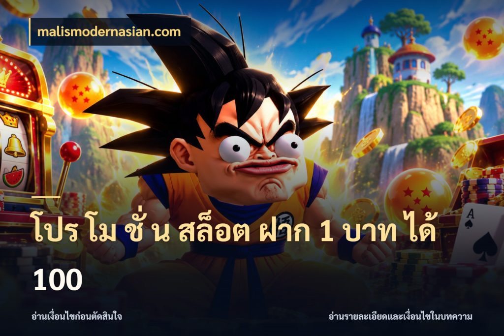 โปร โม ชั่ น สล็อต ฝาก 1 บาท ได้ 100 ยอดฝากและยอดรับในมุมของคนชอบลุ้น ในมุม malismodernasian.com