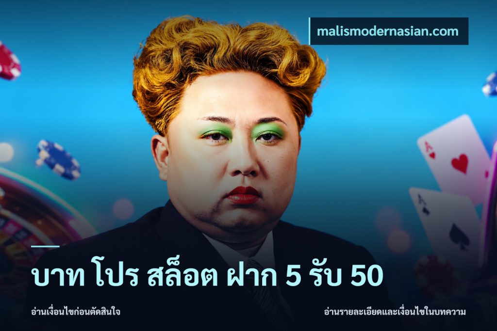 บาท โปร สล็อต ฝาก 5 รับ 50