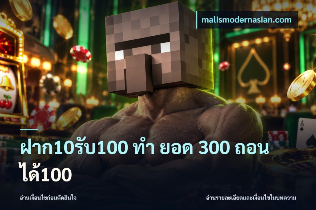 ฝาก10รับ100 ทํา ยอด 300 ถอนได้100