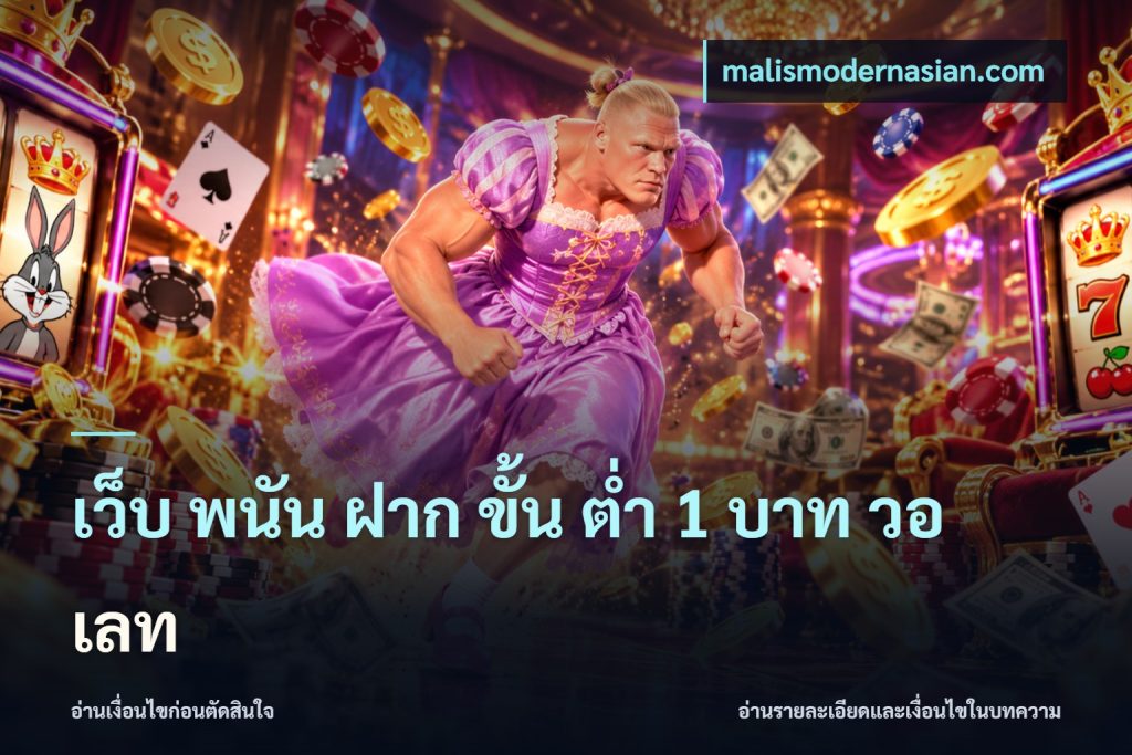 เว็บ พนัน ฝาก ขั้น ต่ำ 1 บาท วอ เลท