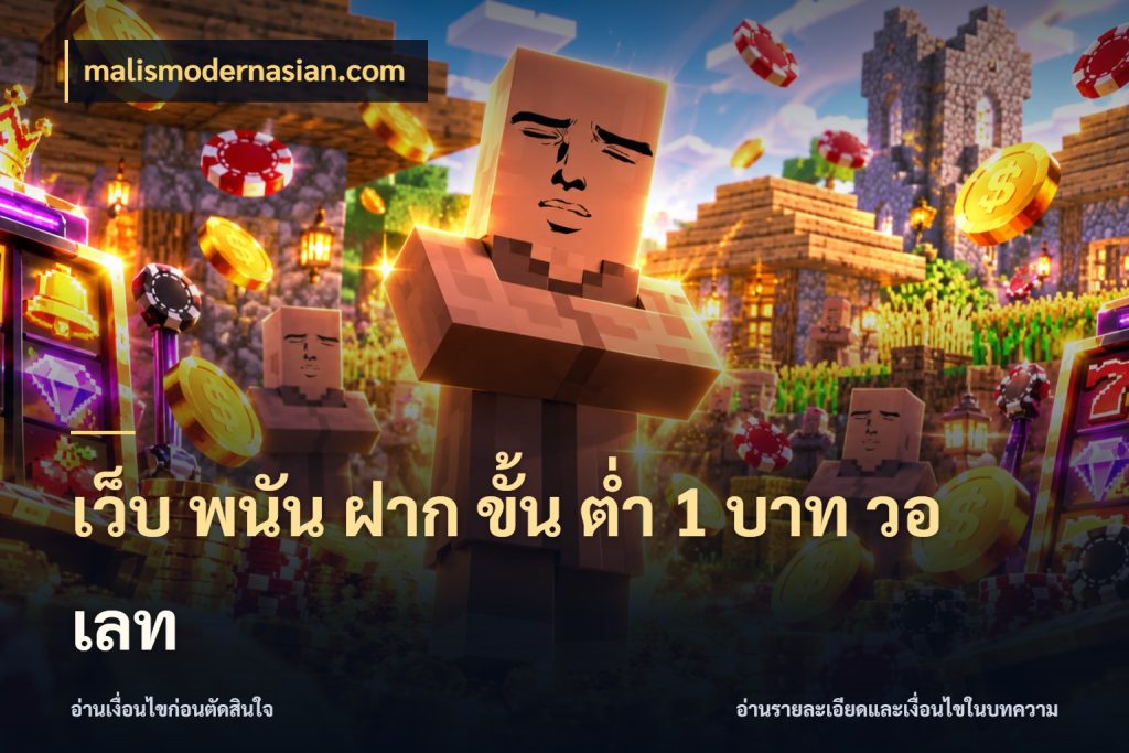 เว็บ พนัน ฝาก ขั้น ต่ำ 1 บาท วอ เลท รู้จักจำนวนแต่ละแบบก่อนเลือกเกม ในมุม malismodernasian.com