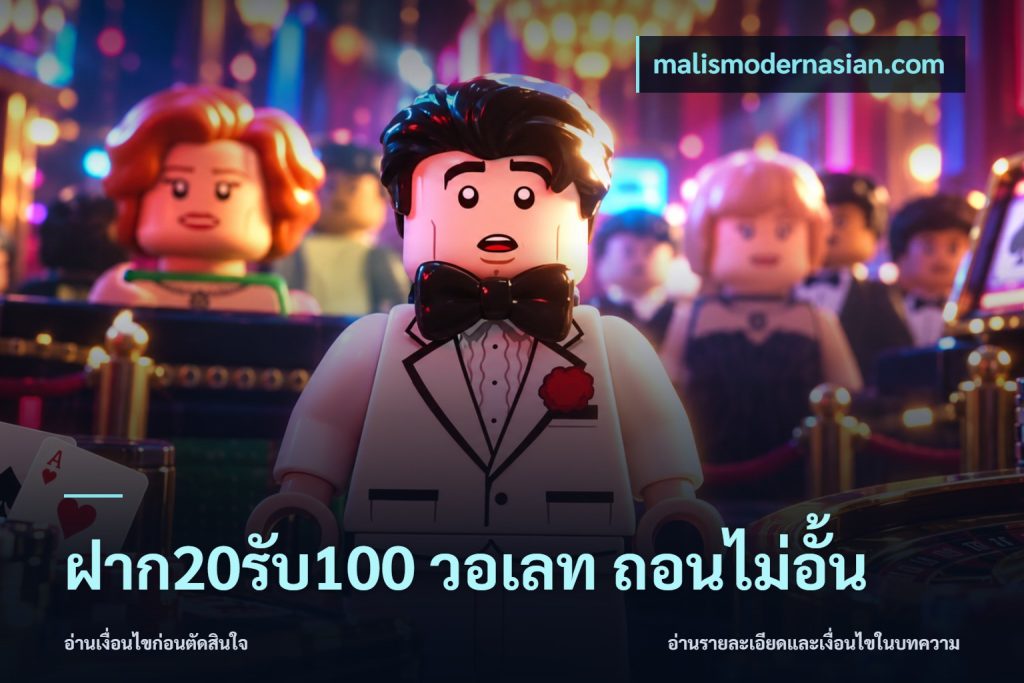 ฝาก20รับ100 วอเลท ถอนไม่อั้น