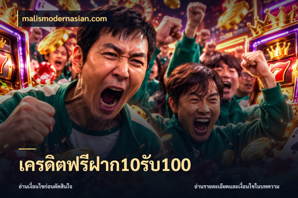 เครดิตฟรีฝาก10รับ100 จับประเด็นยอดรับก่อนเลือกความสนุก กับ malismodernasian.com
