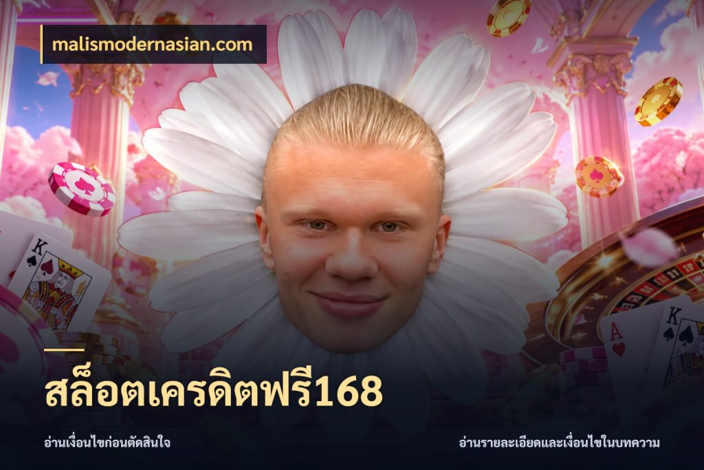 สล็อตเครดิตฟรี168 ชนิดเครดิตกับสิทธิ์ที่คุณอยากรู้ ในมุม malismodernasian.com