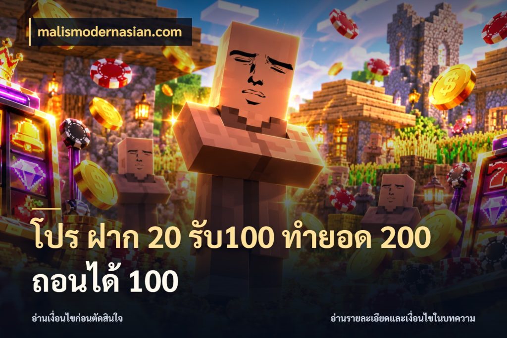 โปร ฝาก 20 รับ100 ทำยอด 200 ถอนได้ 100 malismodernasian.com สายโบนัสเลือกจังหวะสนุกได้อย่างไร
