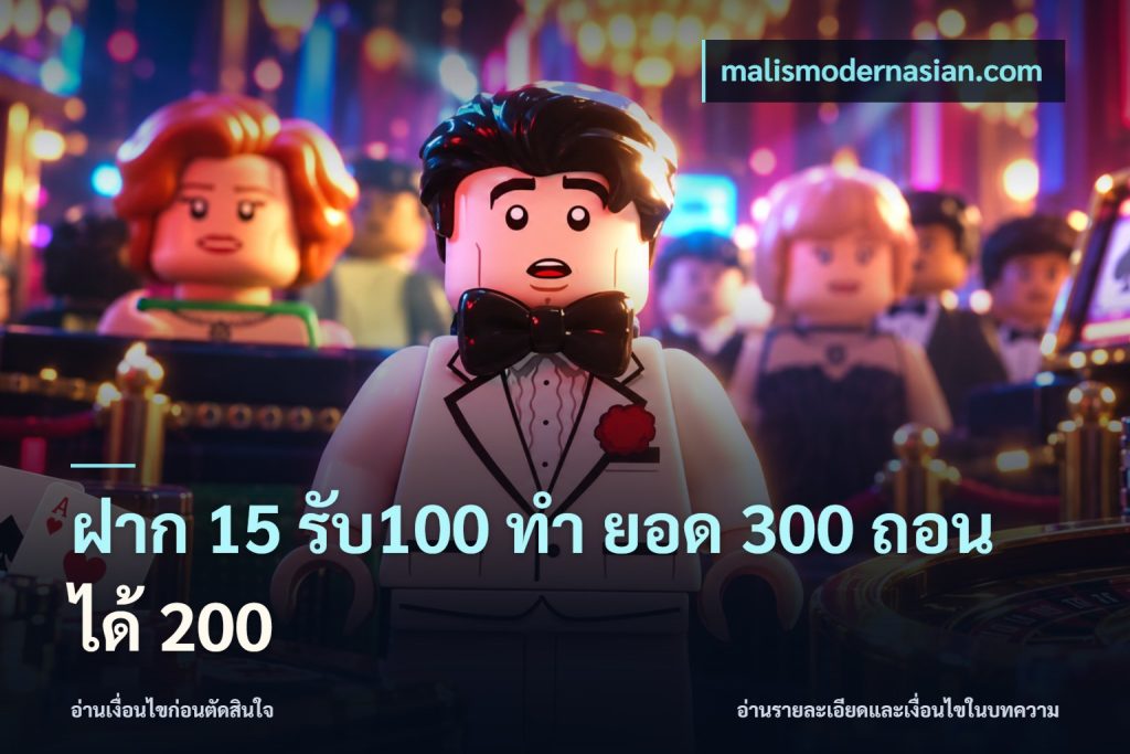 ฝาก 15 รับ100 ทํา ยอด 300 ถอนได้ 200