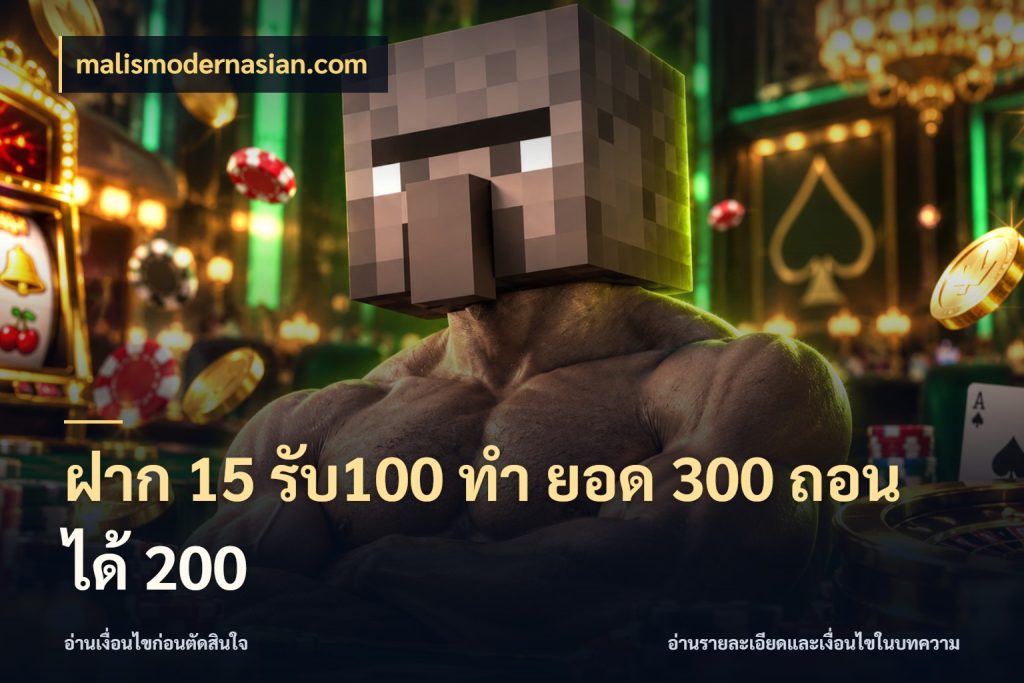ฝาก 15 รับ100 ทํา ยอด 300 ถอนได้ 200 malismodernasian.com จับประเด็นยอดรับก่อนเลือกความสนุก