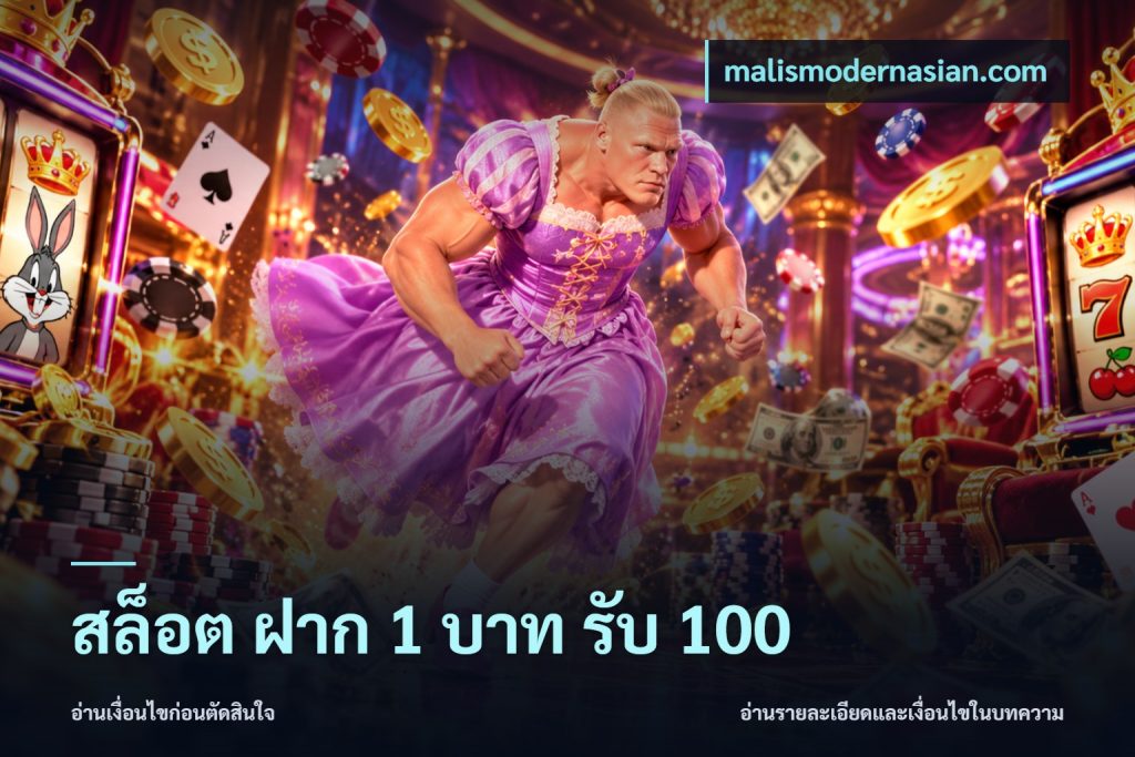 สล็อต ฝาก 1 บาท รับ 100