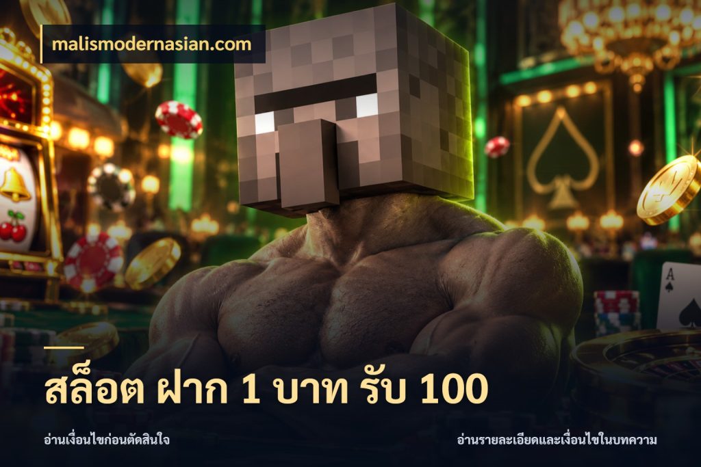 สล็อต ฝาก 1 บาท รับ 100 malismodernasian.com จับคู่โบนัสกับสไตล์เกมที่ชอบ