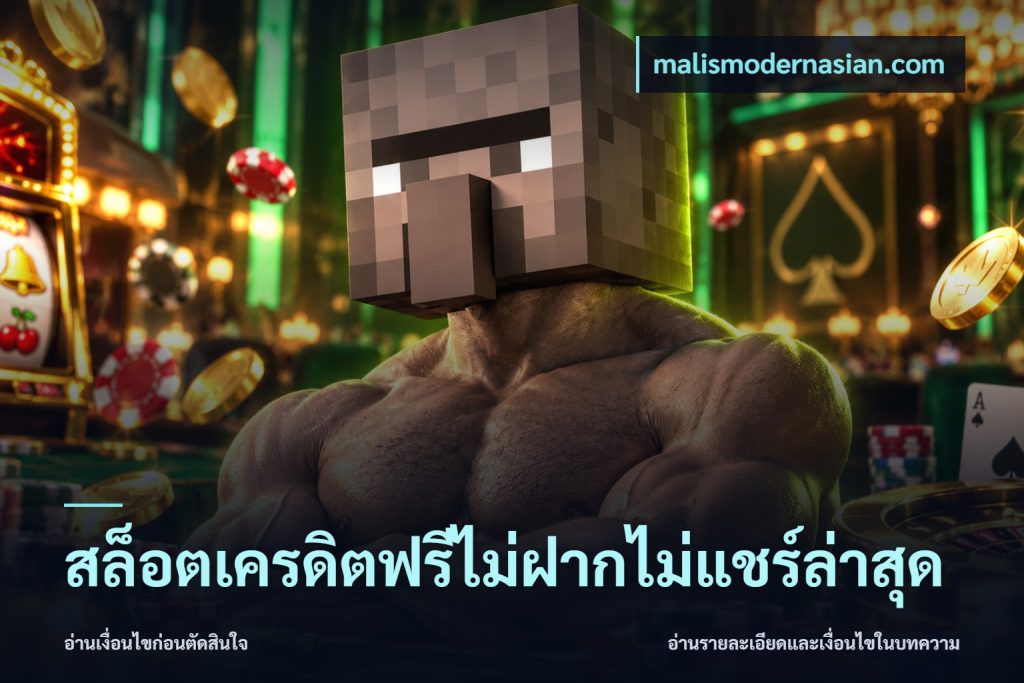 สล็อตเครดิตฟรีไม่ฝากไม่แชร์ล่าสุด
