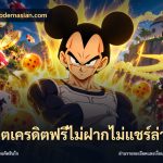 สล็อตเครดิตฟรีไม่ฝากไม่แชร์ล่าสุด