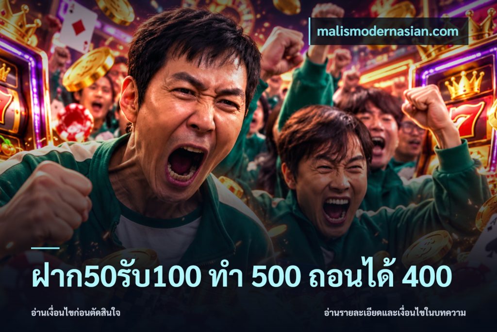 ฝาก50รับ100 ทํา 500 ถอนได้ 400