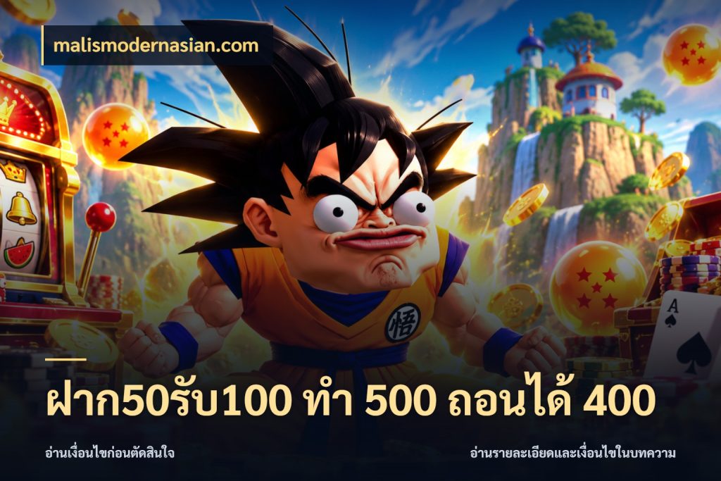 ฝาก50รับ100 ทํา 500 ถอนได้ 400 รูปแบบโบนัสกับสิทธิ์ของสายเกม สไตล์ malismodernasian.com