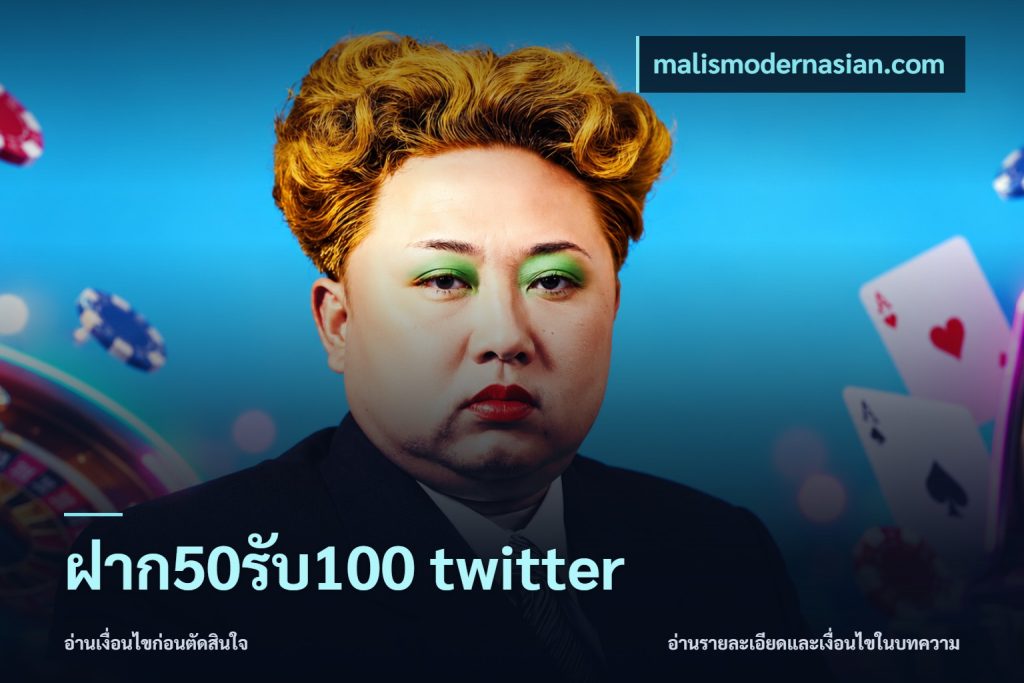 ฝาก50รับ100 twitter