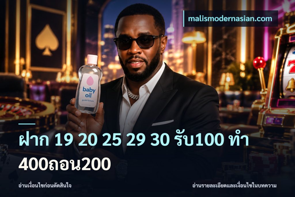 ฝาก 19 20 25 29 30 รับ100 ทำ 400ถอน200