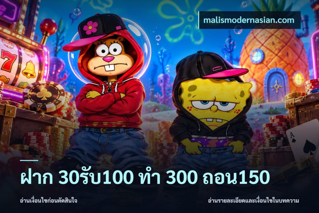 ฝาก 30รับ100 ทํา 300 ถอน150