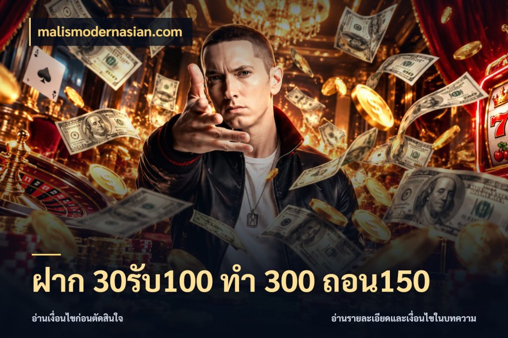 ฝาก 30รับ100 ทํา 300 ถอน150 สีสันของโปรฝากและยอดรับ สไตล์ malismodernasian.com