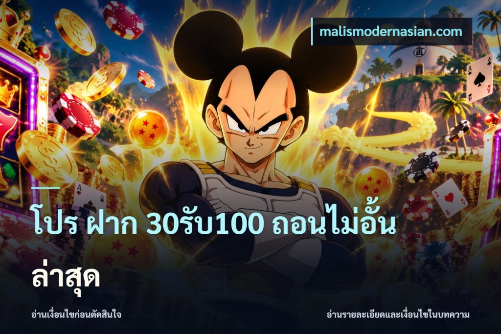 โปร ฝาก 30รับ100 ถอนไม่อั้น ล่าสุด