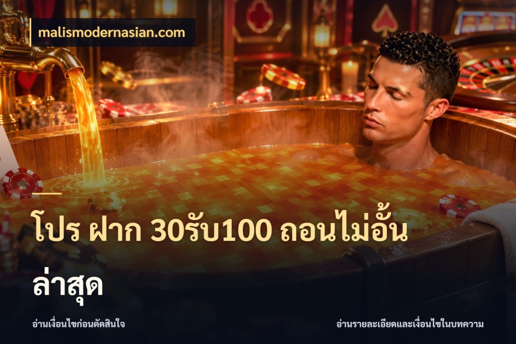 โปร ฝาก 30รับ100 ถอนไม่อั้น ล่าสุด malismodernasian.com โปรกับเกมที่ชอบเลือกให้ตรงสไตล์