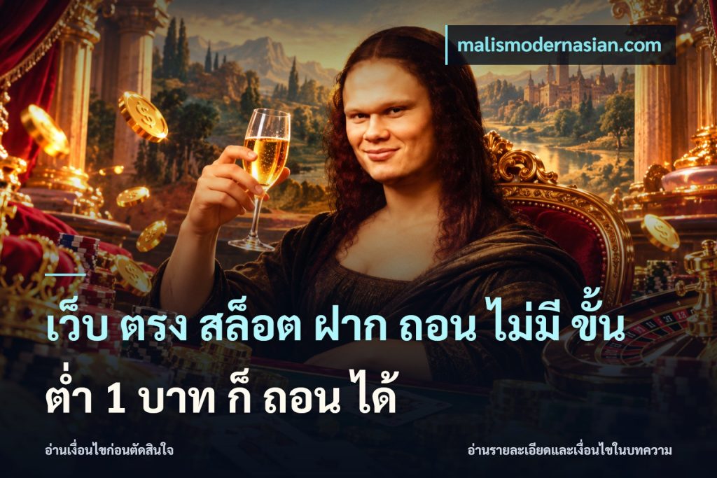 เว็บ ตรง สล็อต ฝาก ถอน ไม่มี ขั้น ต่ํา 1 บาท ก็ ถอน ได้