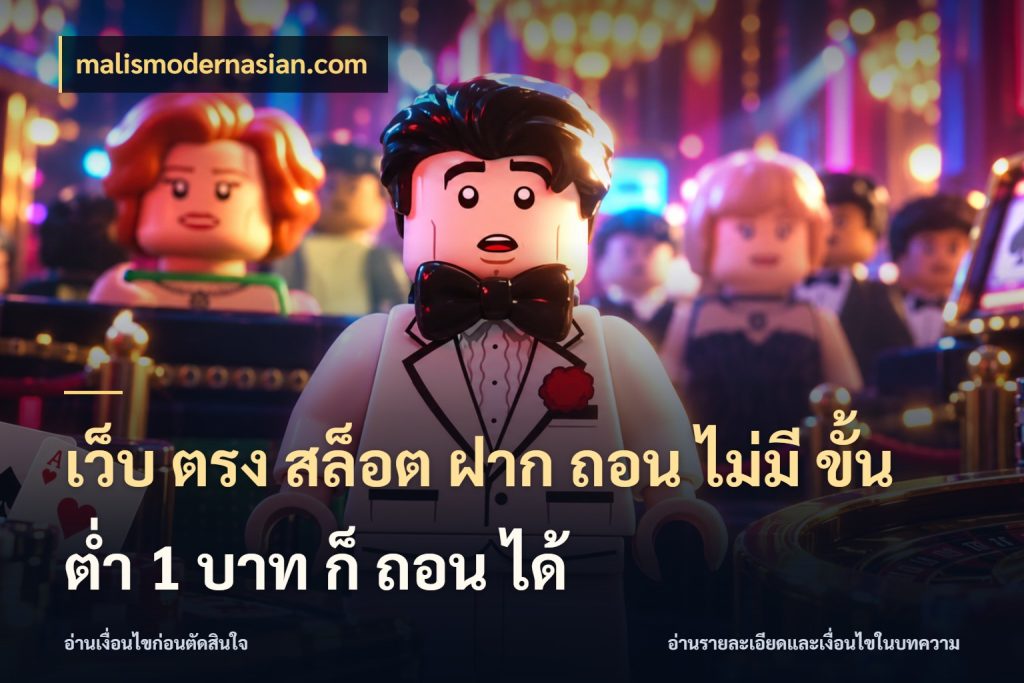 เว็บ ตรง สล็อต ฝาก ถอน ไม่มี ขั้น ต่ํา 1 บาท ก็ ถอน ได้ ยอดเริ่มต้นน่าจับตากับสิทธิ์ที่เกี่ยวข้อง ในมุม malismodernasian.com