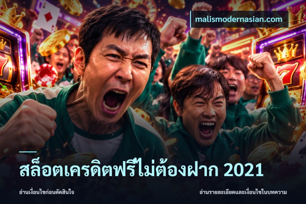 สล็อตเครดิตฟรีไม่ต้องฝาก 2021