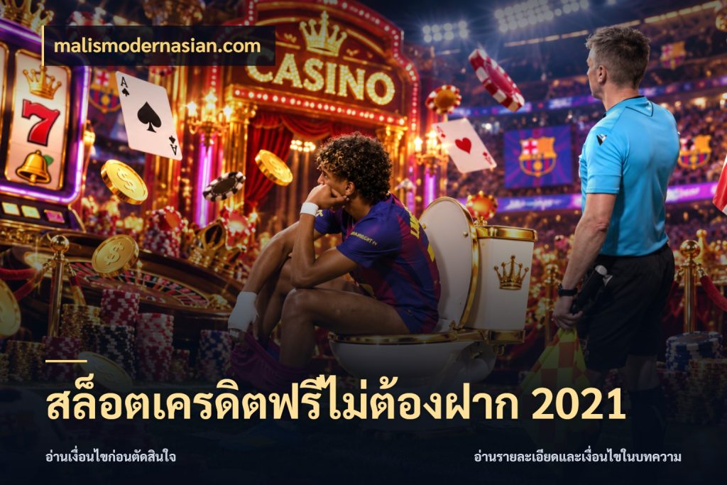 สล็อตเครดิตฟรีไม่ต้องฝาก 2021 เครดิตฟรีในมุมที่สายโบนัสสนใจ กับ malismodernasian.com