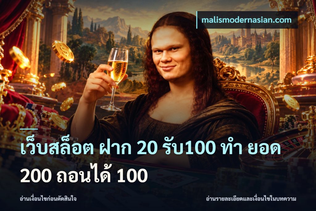 เว็บสล็อต ฝาก 20 รับ100 ทํา ยอด 200 ถอนได้ 100