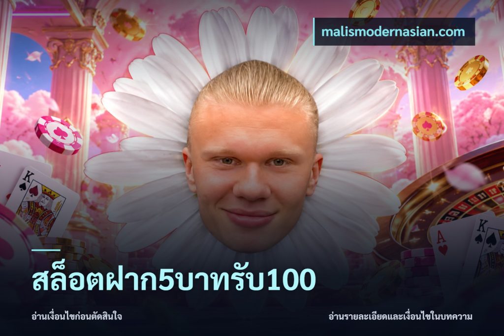 สล็อตฝาก5บาทรับ100
