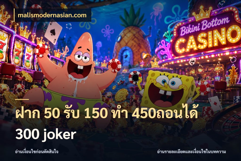 ฝาก 50 รับ 150 ทํา 450ถอนได้ 300 joker ยอดฝากและยอดรับในมุมของคนชอบลุ้น ในมุม malismodernasian.com