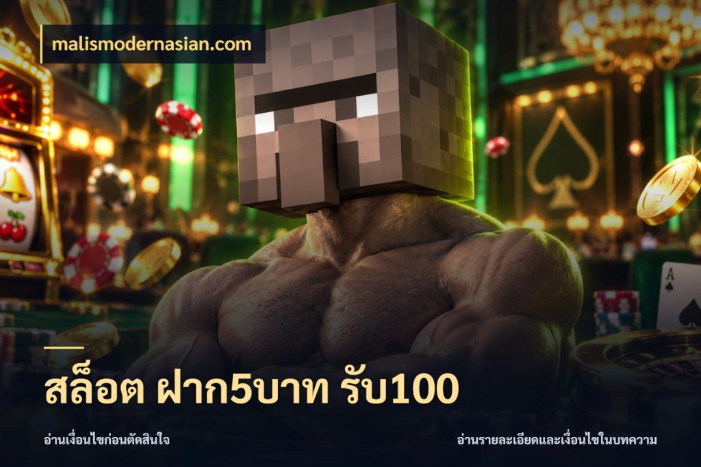 สล็อต ฝาก5บาท รับ100 โปรยอดรับที่สายเกมสนใจ ในมุม malismodernasian.com