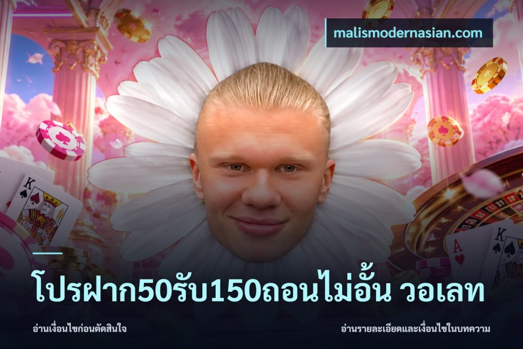 โปรฝาก50รับ150ถอนไม่อั้น วอเลท