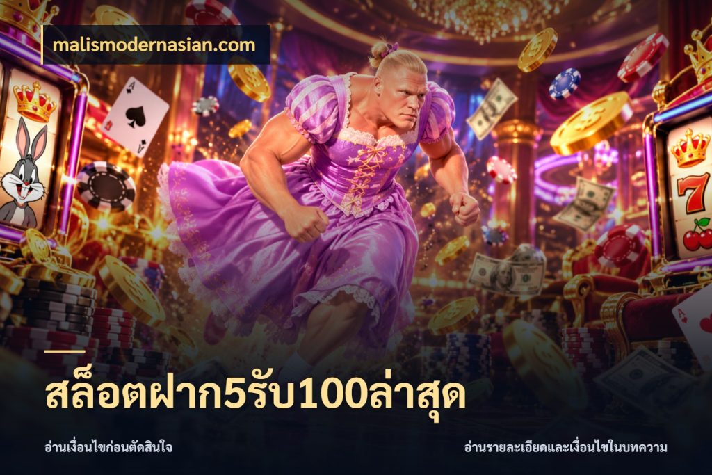 สล็อตฝาก5รับ100ล่าสุด เครดิตกับรูปแบบโปรที่ตรงใจ กับ malismodernasian.com