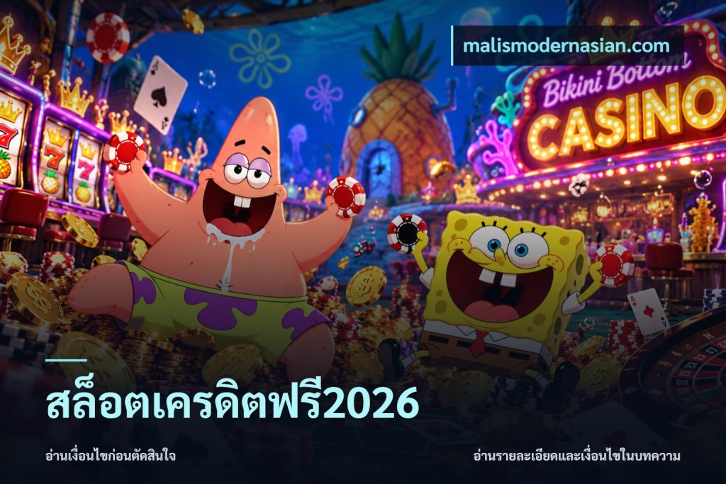 สล็อตเครดิตฟรี2026
