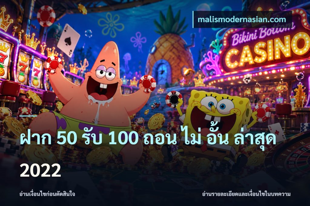 ฝาก 50 รับ 100 ถอน ไม่ อั้น ล่าสุด 2022