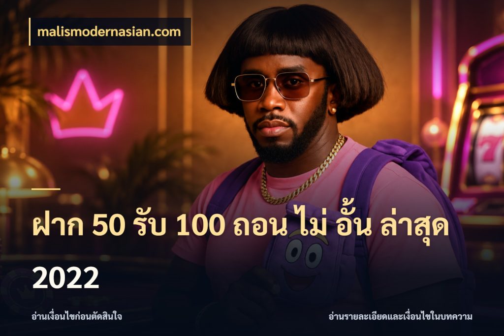 ฝาก 50 รับ 100 ถอน ไม่ อั้น ล่าสุด 2022 malismodernasian.com เครดิตกับรูปแบบโปรที่ตรงใจ